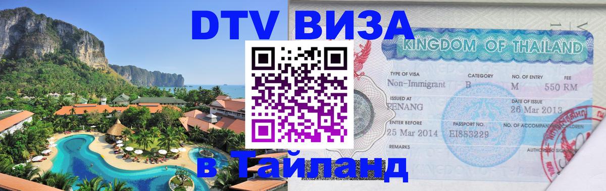 Стоимость и условия DTV визы — оформление в Таиланд под ключ - Эль-Кувейт  03.10.2025 